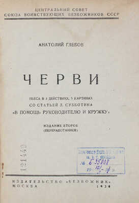 Глебов А. Черви. Пьеса в 3 действиях, 5 картинах. Со статьей Л. Субботина «В помощь руководителю и кружку». М., 1930.